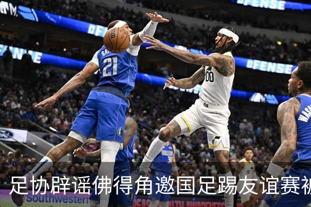 足协辟谣佛得角邀国足踢友谊赛被拒：暂未收到对方书面函件